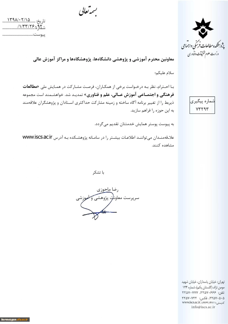 فراخوان همایش ملی مطالعات فرهنگی و اجتماعی آموزش عالی، علم و فناوری  5