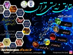 توسط انجمن های علمی زیست شناسی پردیس های بندرعباس برگزار گردید:

همایش زیست شناسی در قرآن در دانشگاه فرهنگیان هرمزگان 2