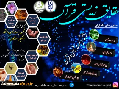 توسط انجمن های علمی زیست شناسی پردیس های بندرعباس برگزار گردید:

همایش زیست شناسی در قرآن در دانشگاه فرهنگیان هرمزگان