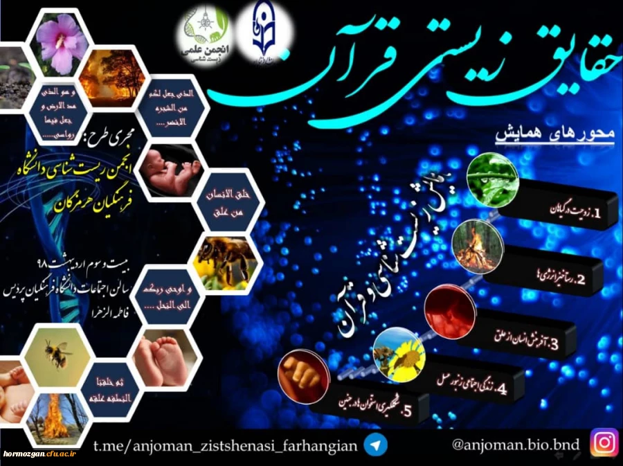 توسط انجمن های علمی زیست شناسی پردیس های بندرعباس برگزار گردید:

همایش زیست شناسی در قرآن در دانشگاه فرهنگیان هرمزگان 2