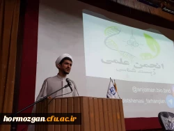 توسط انجمن های علمی زیست شناسی پردیس های بندرعباس برگزار گردید:

همایش زیست شناسی در قرآن در دانشگاه فرهنگیان هرمزگان 10