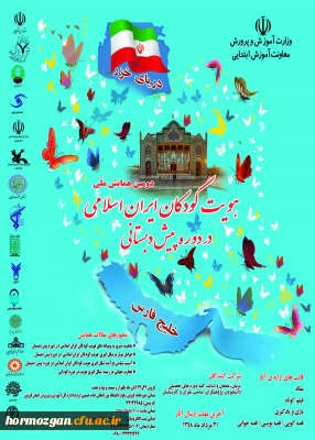 فراخوان دومین همایش هویت کودکان ایران اسلامی در دوره پیش دبستانی