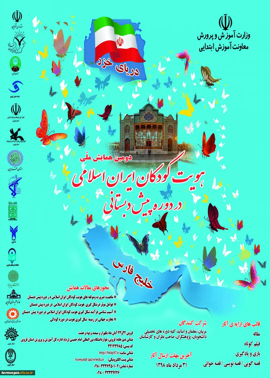 فراخوان دومین همایش هویت کودکان ایران اسلامی در دوره پیش دبستانی 2