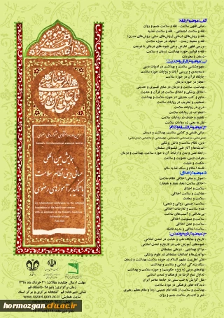 فراخوان همایش بین المللی «مبانی دینی نظام سلامت، با تأکید بر آموزه­های رضوی