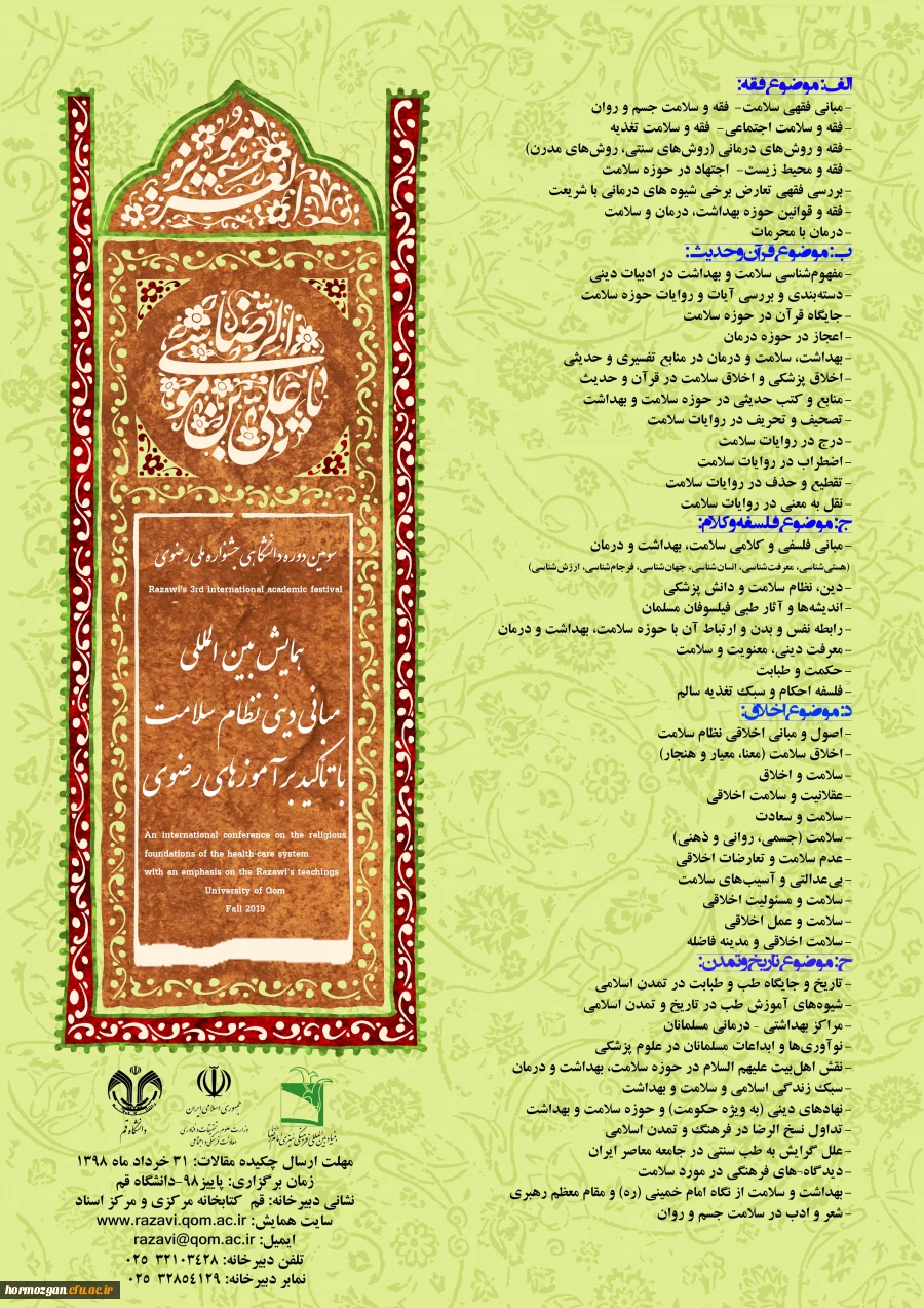 فراخوان همایش بین المللی «مبانی دینی نظام سلامت، با تأکید بر آموزه­های رضوی 3