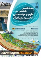 فراخوان چهاردهمین همایش ملی علوم و مهندسی آبخیزداری ایران 3