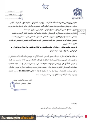 دومین  کارگاه سراسری اخلاق در پژوهش(موضوعات علوم انسانی واجتماعی)