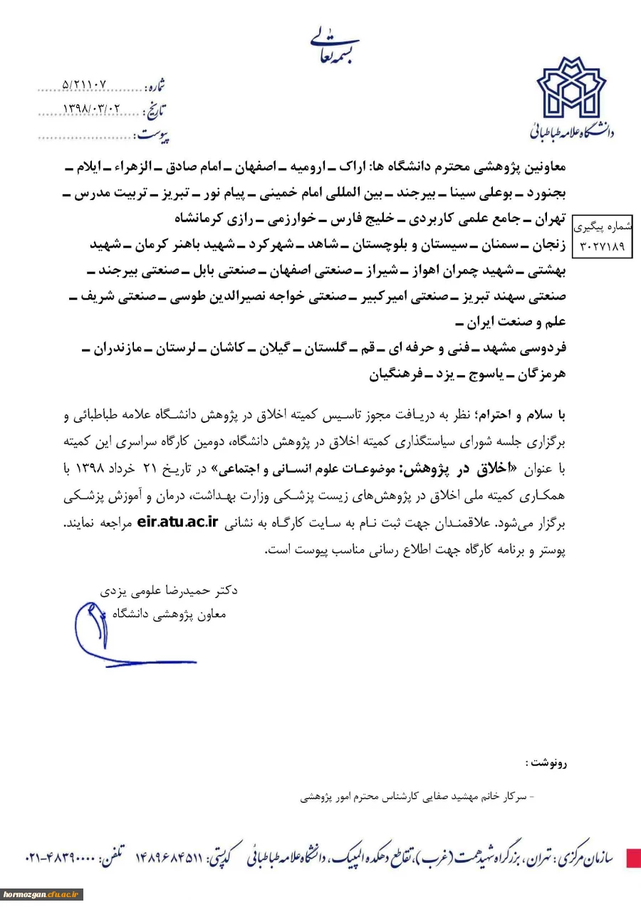 دومین  کارگاه سراسری اخلاق در پژوهش(موضوعات علوم انسانی واجتماعی)" 2