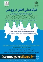 دومین  کارگاه سراسری اخلاق در پژوهش(موضوعات علوم انسانی واجتماعی)