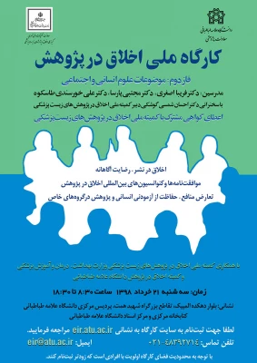 دومین  کارگاه سراسری اخلاق در پژوهش(موضوعات علوم انسانی واجتماعی)" 3