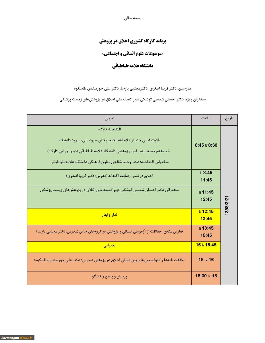 دومین  کارگاه سراسری اخلاق در پژوهش(موضوعات علوم انسانی واجتماعی)" 4