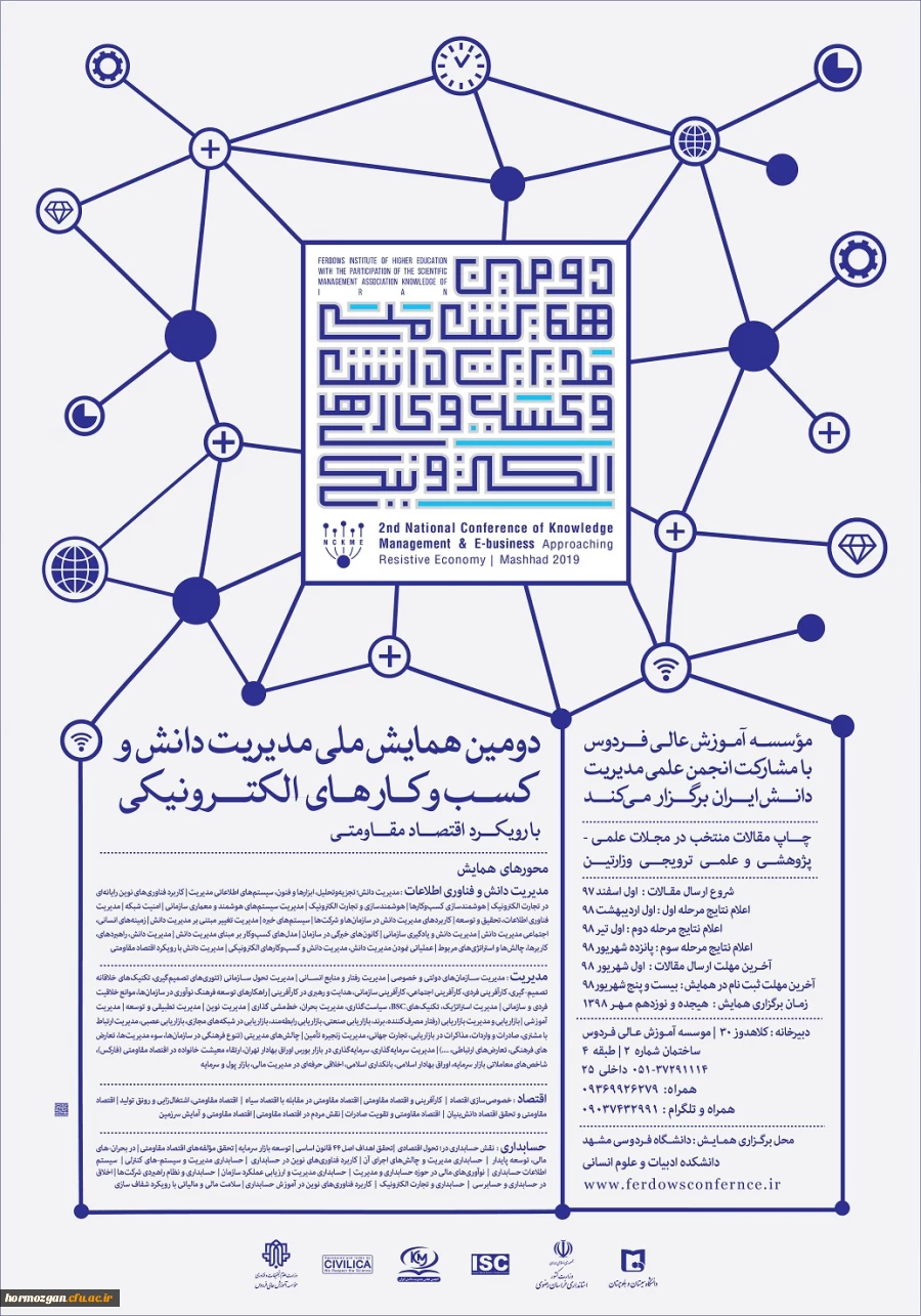 فراخوان دومین همایش ملی مدیریت دانش و کسب و کارهای الکترونیکی با رویکرد اقتصاد مقاومتی 3