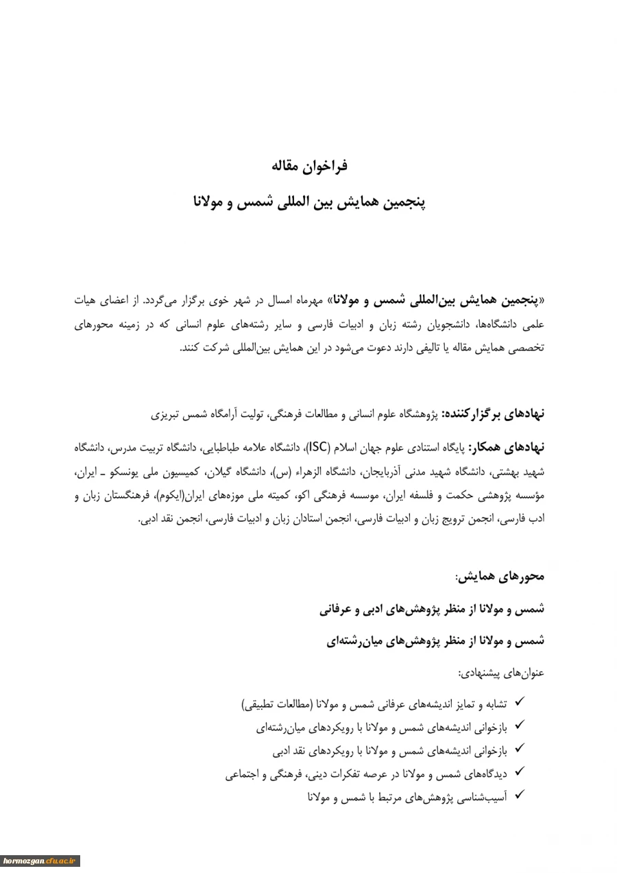 فراخوان و پوستر پنجمین همایش بین المللی شمس و مولانا 2