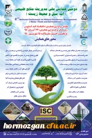 دومین همایش ملی مدیریت منابع طبیعی ( آب، سیل ومحیط زیست)  4