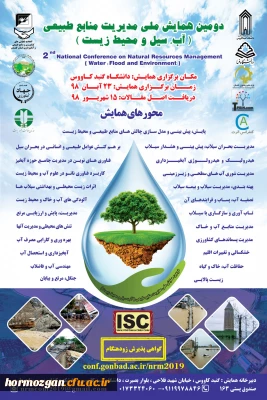 دومین همایش ملی مدیریت منابع طبیعی ( آب، سیل ومحیط زیست)