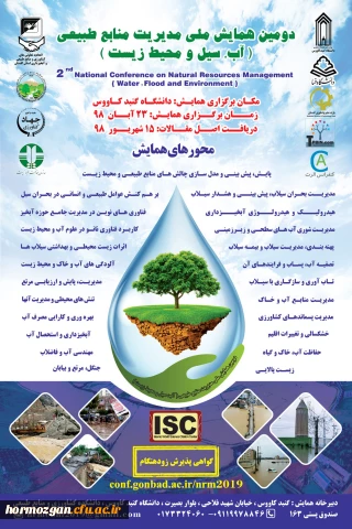 دومین همایش ملی مدیریت منابع طبیعی ( آب، سیل ومحیط زیست)