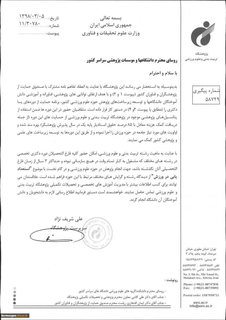 دوره پسادکتری پژوهشگاه تربیت بدنی و علوم ورزشی با همکاری صندوق حمایت از فناوران و پژوهشگران کشور 3