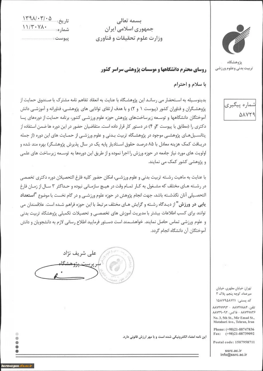دوره پسادکتری پژوهشگاه تربیت بدنی و علوم ورزشی با همکاری صندوق حمایت از فناوران و پژوهشگران کشور 4