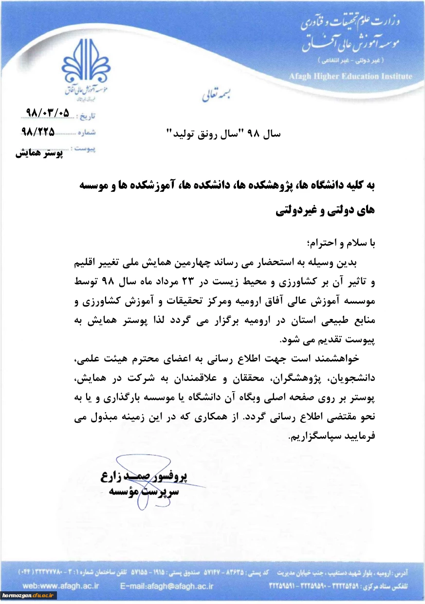 چهارمین همایش ملی تغییر اقلیم و تاثیر آن بر کشاورزی و محیط زیست 2