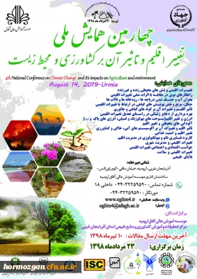 چهارمین همایش ملی تغییر اقلیم و تاثیر آن بر کشاورزی و محیط زیست