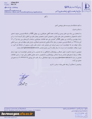 همایش ملی علم اطلاعات جغرافیایی بنیادها و کاربردهای بین رشته ای