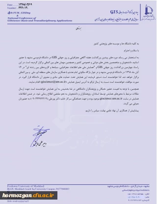 همایش ملی علم اطلاعات جغرافیایی بنیادها و کاربردهای بین رشته ای