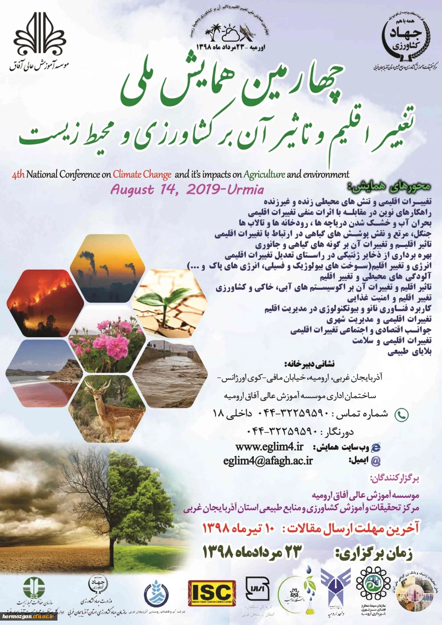 فراخوان چهارمین همایش ملی تغییر اقلیم وتاثیر آن بر کشاورزی 3