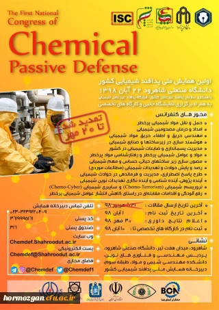 اعلام برگزاری اولین همایش پدافند غیر عامل شیمیایی کشور به میزبانی دانشگاه صنعتی شاهرود