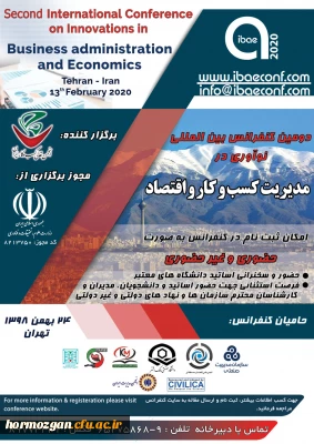 فراخوان دومین کنفرانس بین المللی نوآوری در مدیریت کسب وکار واقتصاد