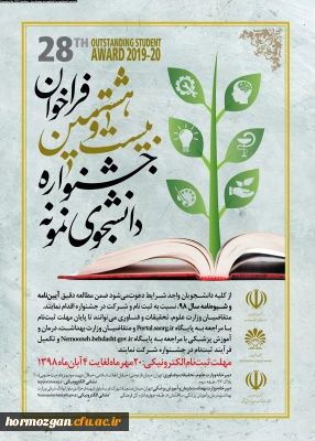بیست و هشتمین جشنواره دانشجوی نمونه
