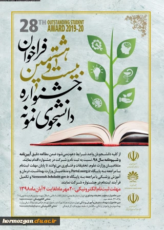 بیست و هشتمین جشنواره دانشجوی نمونه
