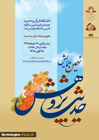 فراخوان نهمین همایش ملی حدیث پژوهش