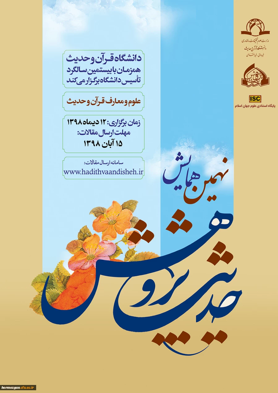 فراخوان نهمین همایش ملی حدیث پژوهش 2