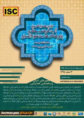  فراخوان همایش ملی آب فرهنگ و پزوهش های اسلامی