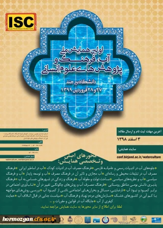  فراخوان همایش ملی آب فرهنگ و پزوهش های اسلامی