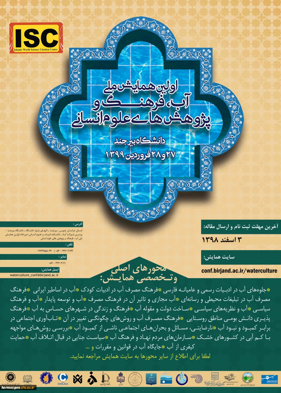  فراخوان همایش ملی آب فرهنگ و پزوهش های اسلامی 2