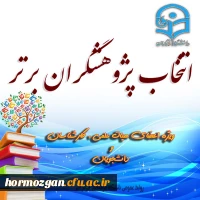 دستورالعمل اتنخاب پژوهشگران برتر ویژه اعضای هیات علمی، کارشناسان و دانشجویان( اعضای هیات علمی، کارشناسان و دانشجویان) 2