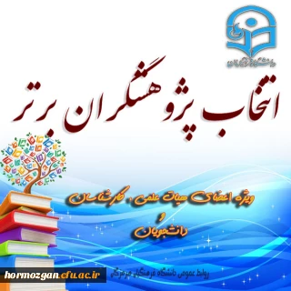 دستورالعمل اتنخاب پژوهشگران برتر ویژه اعضای هیات علمی، کارشناسان و دانشجویان( اعضای هیات علمی، کارشناسان و دانشجویان)