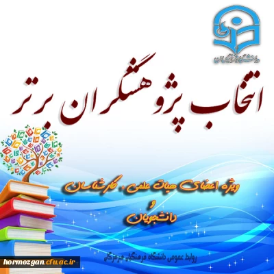 دستورالعمل اتنخاب پژوهشگران برتر ویژه اعضای هیات علمی، کارشناسان و دانشجویان( اعضای هیات علمی، کارشناسان و دانشجویان)