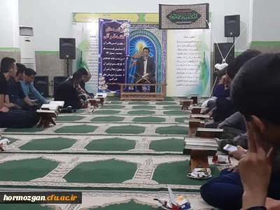 به مناسبت هفته قرآنی دانشگاه فرهنگیان هرمزگان برگزار گردید
محفل انس با قرآن کریم