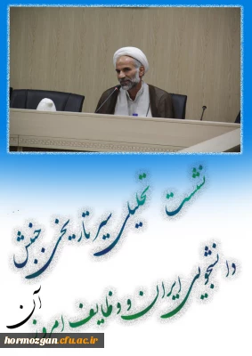 توسط انجمن اسلامی دانشگاه فرهنگیان هرمزگان برگزار شد

نشسـت تحلیـلی سیـر تاریخـی جنبـش دانشجـویی ایـران و وظـایف امـروز آن