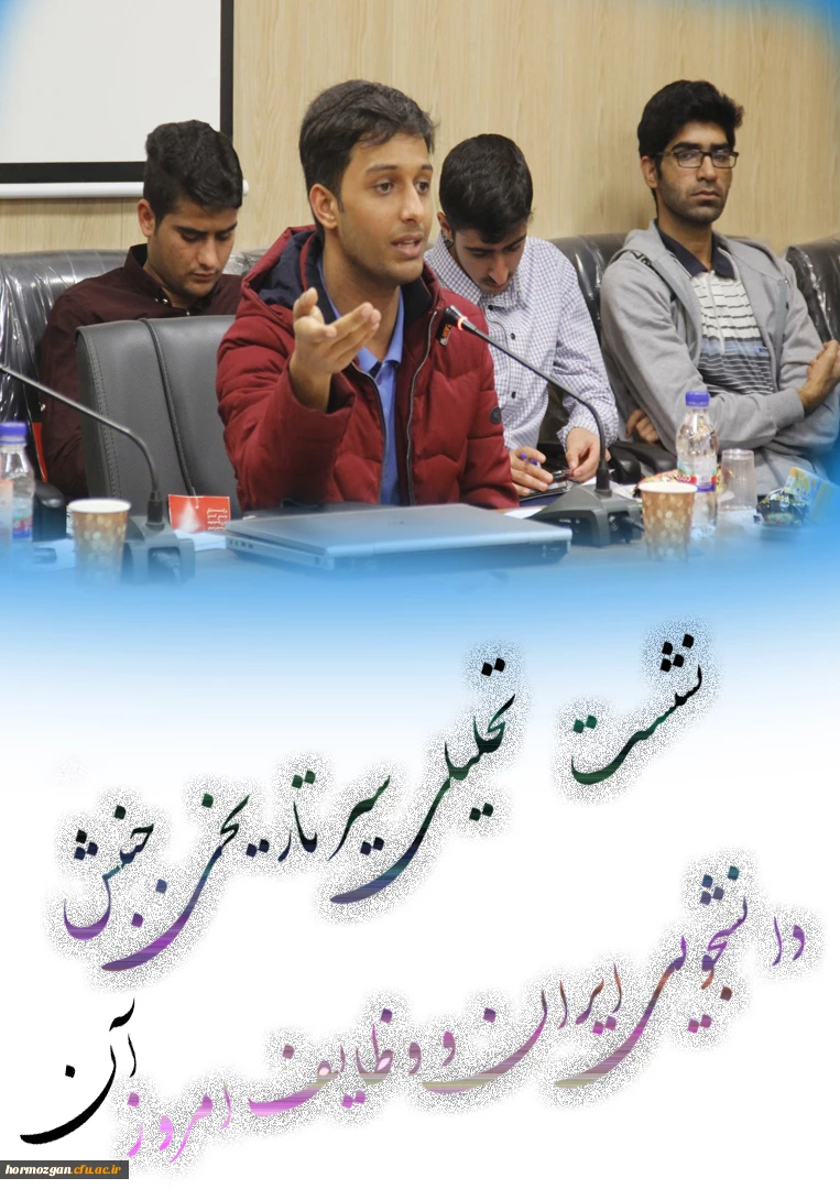 نشسـت تحلیـلی سیـر تاریخـی جنبـش دانشجـویی ایـران و وظـایف امـروز آن 4