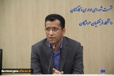نشسـت ماهـانه شــورای اداری و کارکنـان دانشگـاه فرهنگیـان هرمزگـان

