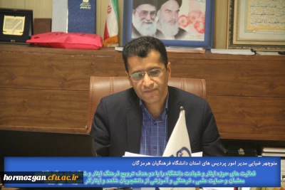 با حضـور مدیـر کل بنیـاد و شهیـد و امور ایثارگـران استان هرمزگـان

نشسـت ستـاد شاهد و ایثارگـران دانشگاه فرهنگیـان هرمزگـان برگزار گردید