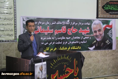 مراسـم بزرگداشت سـردار رشیـد  اسـلام و ولایت حاج قاسم سلیمـانی در دانشگاه فرهنگیان هرمزگـان