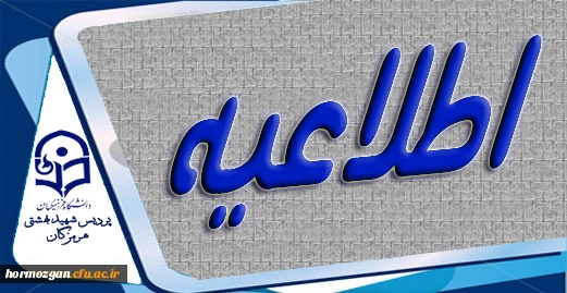 تعیین تاریـخ برگزاری آزمـون لغو شده شنبـه بیست و یک دی ماه 98 2