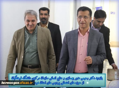 بازدیـد دکتر رحیمـی مدیر بهسازی و منابع انسانی سازمان مرکـزی دانشگاه فرهنگیـان 
 از حوزه های امتحانی پردیس های استان هرمزگـان