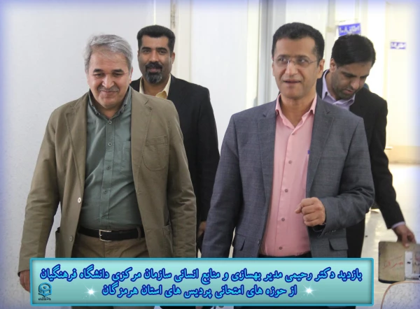 بازدیـد دکتر رحیمـی مدیر بهسازی و منابع انسانی سازمان مرکـزی دانشگاه فرهنگیـان از حوزه های امتحانی پردیس های استان هرمزگـان 2