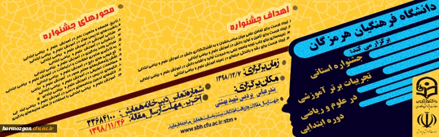 جشنواره استانی تجربیات برتر آموزشی در علوم و ریاضی دوره ابتدایی