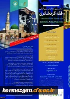 همایش بین المللی فقه گردشگری